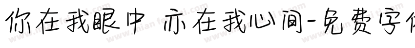 你在我眼中 亦在我心间字体转换
